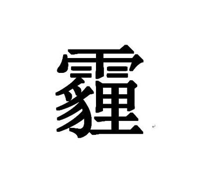 霾组词(霾组词字搞笑一点)