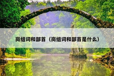 岗组词(崽组词)