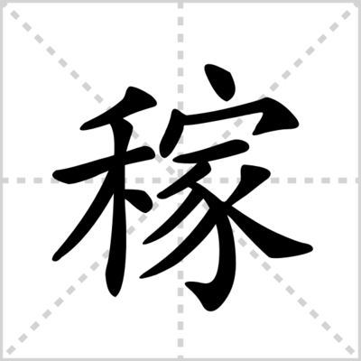 稼的组词(稼的组词怎么组)