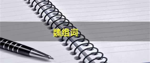 魏组词(魏组词2个字)