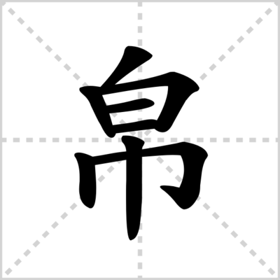 帛的组词(撒的组词)