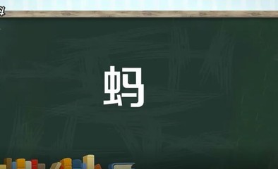 蚂的多音字组词(便的多音字组词)