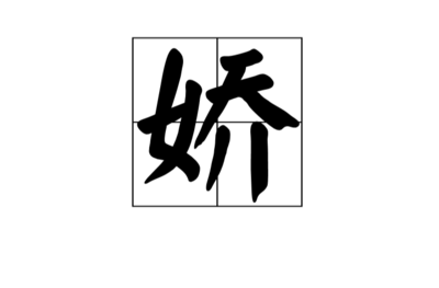 摘字组词(搞字组词)