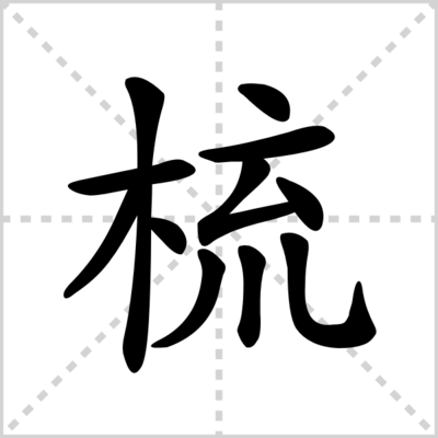 梳的组词(梳的组词和拼音)