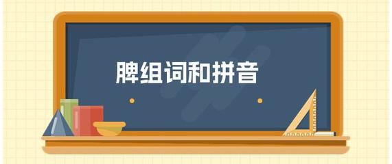 脾组词(譬组词)