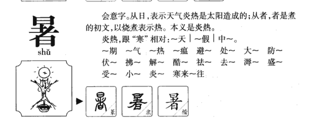 暑字组词(锻字组词)