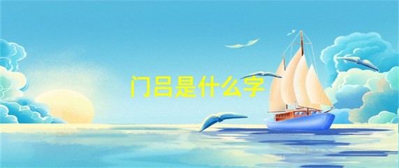 吕字怎么组词(与字怎么组词)