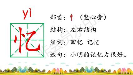回忆的忆组词(回忆的忆组词笔顺)