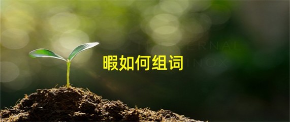 顾怎么组词(顾怎么组词2个字)