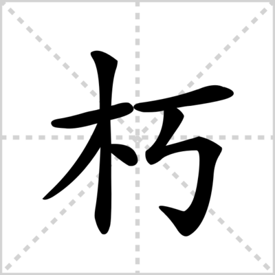 朽的组词(拂的组词)