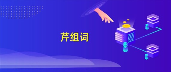 芹组词(薇组词)