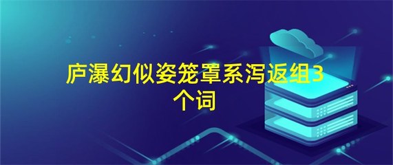 庐组词(芦组词)