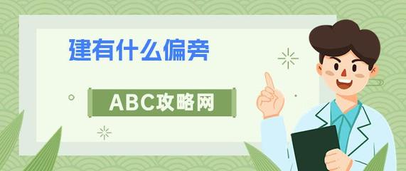 建的组词有哪些(建的组词组)