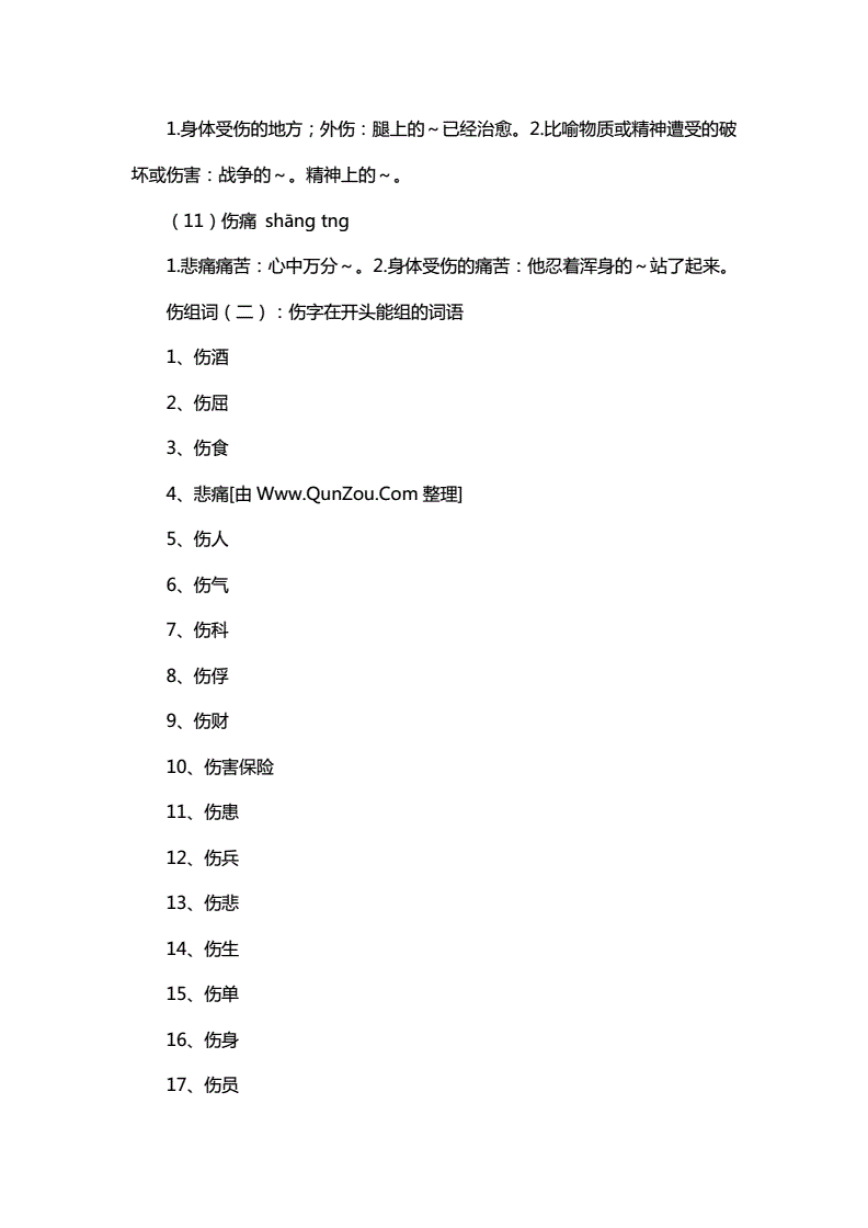 伤组词(仿组词)