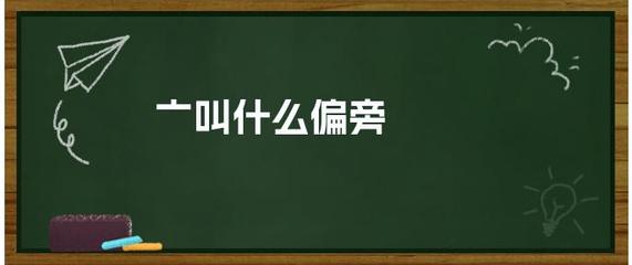亭加偏旁组词(亭偏旁组词语有哪些)