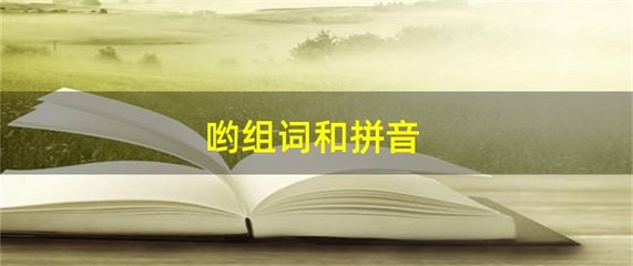 哟字怎么组词(哟,组词)