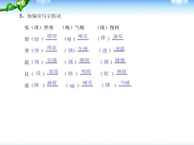鬼的偏旁组词(鬼的偏旁组成新字再组词)