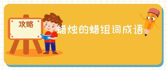 蜡怎么组词(蜡怎么组词 三年级)