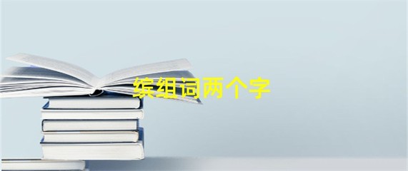 缤组词(缤组词组)