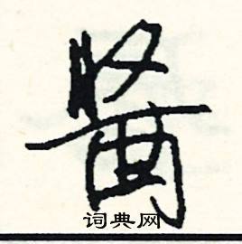 酱组词(浆组词)