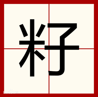 籽的组词(倒的组词)