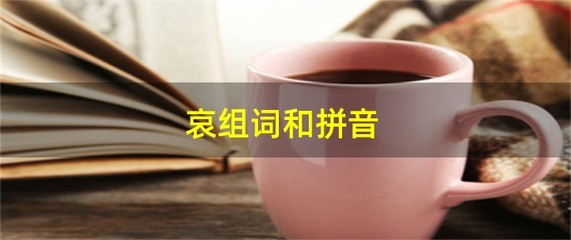 哀组词(裹组词)