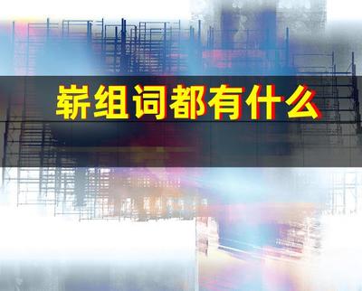 簇组词拼音(簇组词拼音部首结构)