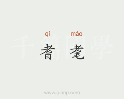 帜怎么组词语(帜组词读音)