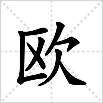 用欧组词(欧组词怎么组)