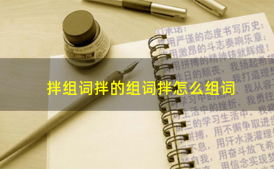 组词拌(筝组词)