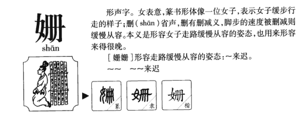 姗字组词(珊字词组)
