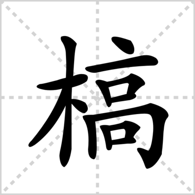 槁的组词(槁的组词和拼音)