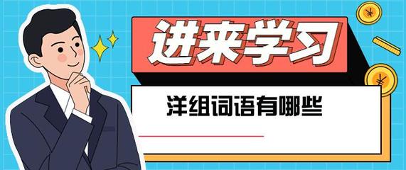 洋怎么组词语(洋怎么组词语 二年级)