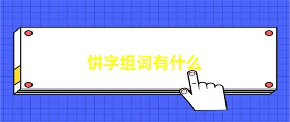 饺字组词(饺字组词加拼音)