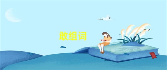 敢组词(散组词)