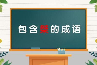 桀组词(桀组词和拼音)