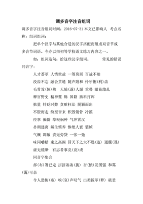调多音组词(调多音字并组词)