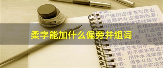 柔字怎么组词(柔字怎么组词两个字)