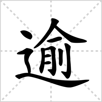 逾的组词(逾的组词和拼音)