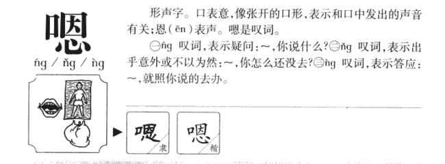 嗯字组词(嗯字组词和拼音怎么写)