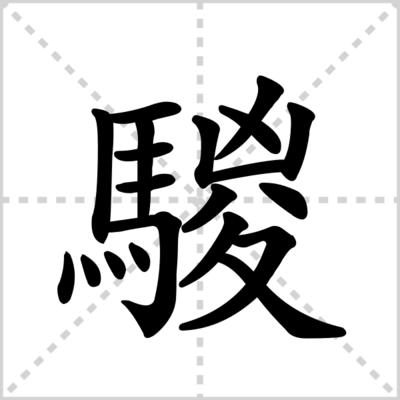 鬃的组词(鬃的组词是)