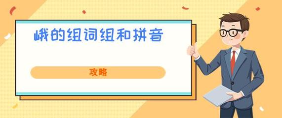 形的组词组(形的组词组什么词语)