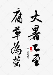 组词暍的简单介绍