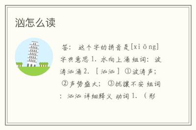 汹的拼音和组词(汹的拼音和组词分别是什么?)