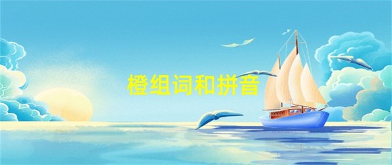 橙组词(澄组词)