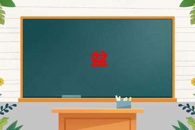 盆组词(盆组词和部首结构)