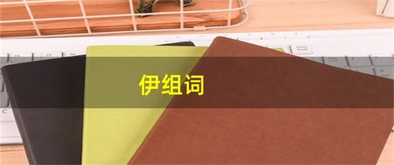 伊组词(僻组词)