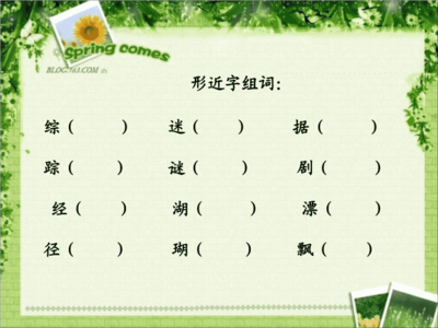 迷字组词(网字组词)