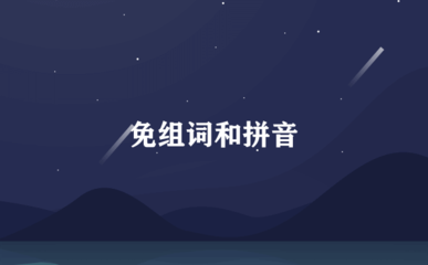 免组词(免组词组)