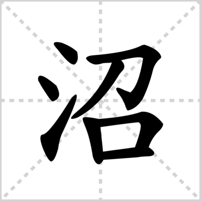 沼的组词(浓的组词)